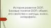 История развития ООП. Базовые понятия ООП: объект, его свойства и методы, класс, интерфейс