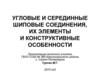 Угловые и серединные шиповые соединения, их элементы и конструктивные особенности