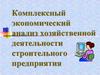 Комплексный экономический анализ хозяйственной деятельности строительного предприятия