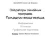 Операторы линейных программ. Процедуры ввода-вывода. Информатика. 10 класс