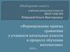 Формирование приёма сравнения у учащихся начальных классов в процессе обучения математике