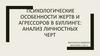 Психологические особенности жертв и агрессоров в буллинге: анализ личностных черт