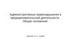 Административные правонарушения в предпринимательской деятельности