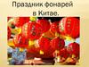 Праздник фонарей в Китае
