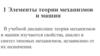 Элементы теории механизмов и машин