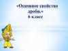 Основное свойство дроби. 6 класс