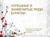 Успешные и знаменитые люди Бурятии