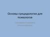 Основы суицидологии для психологов