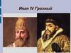 Иван IV Грозный