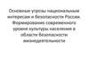 Основные угрозы национальным интересам и безопасности России