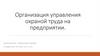 Организация управления охраной труда на предприятии