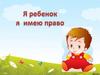 Я ребенок. Я имею право