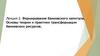 Формирование банковского капитала. Основы теории и практики трансформации банковских ресурсов