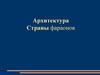 Архитектура Страны фараонов