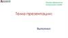 Пример оформления титульного слайда