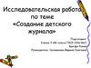 Создание детского журнала