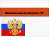 Национальная безопасность РФ