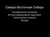 Северо-Восточная Сибирь. Географическое положение. История формирования территории. Геологическое строение. Рельеф