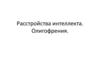 Расстройства интеллекта. Олигофрения