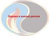 Оценка и анализ рисков  (лекция 2) )
