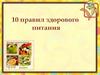 10 правил здорового питания