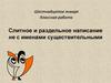 Слитное и раздельное написание не с именами существительными