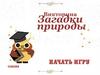 Загадки природы. Викторина