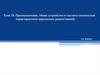 Общее устройство и тактико - технические характеристики переносных радиостанций  (10 класс)