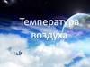 Температура воздуха