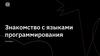 Знакомство с языками программирования  (семинар 5)