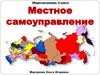 Местное самоуправление  (9 класс)