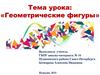Геометрические фигуры