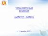 Установочный семинар «Мастер-класс»