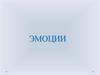 Эмоции. Классификация К. Изарда "фундаментальных" эмоций