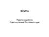 Практична робота. Електростатика. Постійний струм