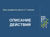 Описание действий. Урок развития речи в 7 классе