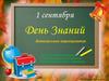День знаний. Внеклассное мероприятие