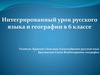 Интегрированный урок русского языка и географии в 6 классе