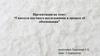 Гипотеза научного исследования и процесс её обоснования