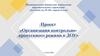 Проект «Организация контрольно-пропускного режима в ДОУ»