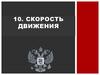 Скорость движения