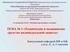Технические и медицинские средства индивидуальной защиты