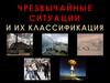 Чрезвычайные ситуации и их классификация