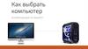 Как выбрать компьютер. Рекомендации по выбору