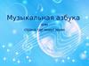 Музыкальная азбука или страна, где живут звуки. Длительности нот