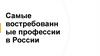 Самые востребованные профессии в России