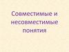 Совместимые и несовместимые понятия