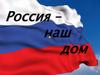 Россия - наш дом