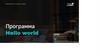Программа Hello world