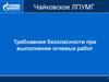 Требования безопасности при выполнении огневых работ